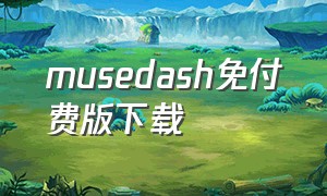 musedash免付费版下载（musedash正版免费下载）