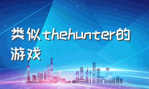 类似thehunter的游戏