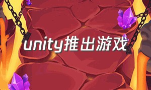 unity推出游戏