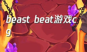beast beat游戏cg