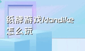 纸牌游戏klondike怎么玩