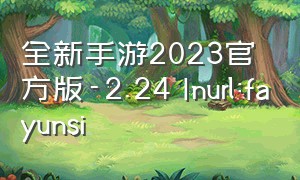 全新手游2023官方版-2.24 Inurl:fayunsi
