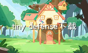 tiny defense下载