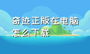 奇迹正版在电脑怎么下载