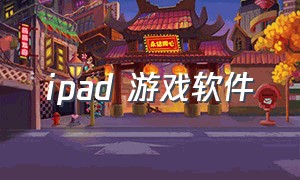 ipad 游戏软件