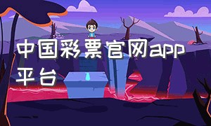 中国彩票官网app平台