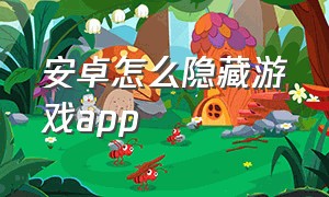 安卓怎么隐藏游戏app