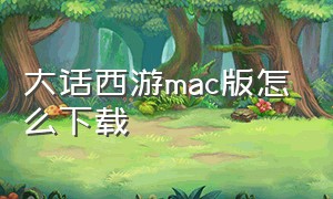 大话西游mac版怎么下载