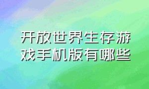 开放世界生存游戏手机版有哪些