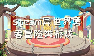 steam异世界勇者冒险类游戏