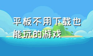 平板不用下载也能玩的游戏