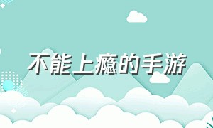 不能上瘾的手游