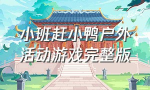 小班赶小鸭户外活动游戏完整版