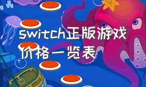 switch正版游戏价格一览表