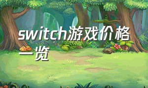 switch游戏价格一览