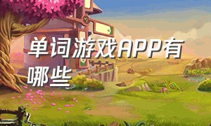 单词游戏app有哪些