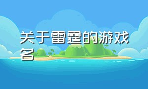 关于雷霆的游戏名（关于雷霆的游戏名字大全）