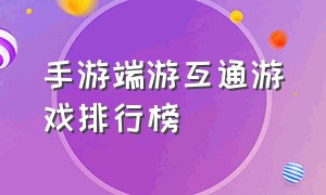 手游端游互通游戏排行榜