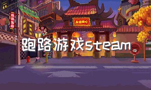 跑路游戏steam