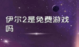 伊尔2是免费游戏吗（伊尔2是免费游戏吗）