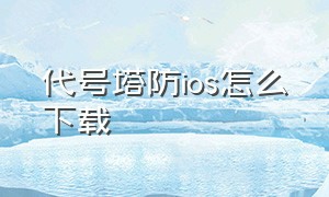 代号塔防ios怎么下载