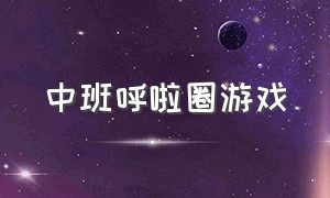 中班呼啦圈游戏（中班呼啦圈游戏教案反思）