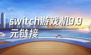 switch游戏机9.9元链接