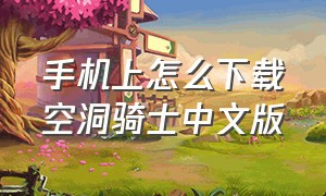 手机上怎么下载空洞骑士中文版