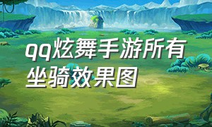 qq炫舞手游所有坐骑效果图