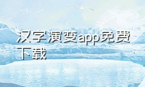 汉字演变app免费下载