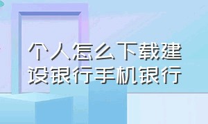 个人怎么下载建设银行手机银行