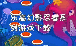 乐高幻影忍者系列游戏下载