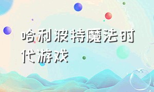 哈利波特魔法时代游戏