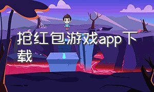 抢红包游戏app下载