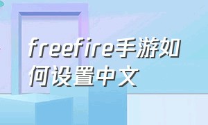 freefire手游如何设置中文