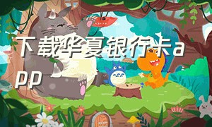 下载华夏银行卡app