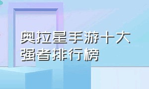 奥拉星手游十大强者排行榜