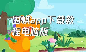 围棋app下载教程电脑版