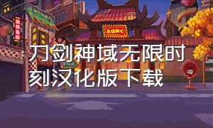 刀剑神域无限时刻汉化版下载