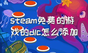 steam免费的游戏的dlc怎么添加