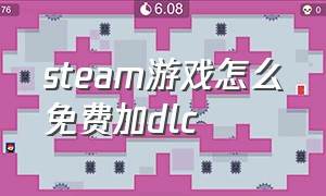 steam游戏怎么免费加dlc（steam免费dlc怎么添加到游戏里）