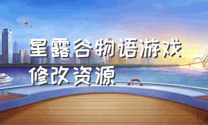 星露谷物语游戏修改资源