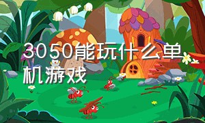 3050能玩什么单机游戏