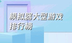 模拟器大型游戏排行榜