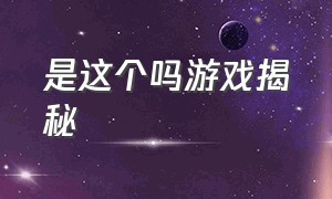 是这个吗游戏揭秘