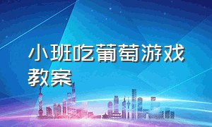 小班吃葡萄游戏教案