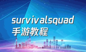 survivalsquad手游教程