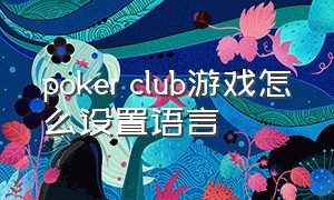 poker club游戏怎么设置语言