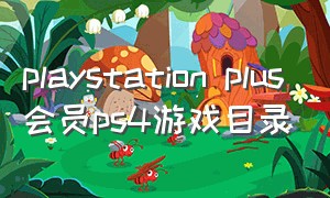 playstation plus会员ps4游戏目录