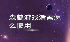 森林游戏滑索怎么使用